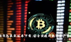 以太坊钱包最新版本下载：安全便捷的数字资产