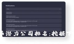 2023年数字货币潜力公司排名：挖掘下一颗明星的