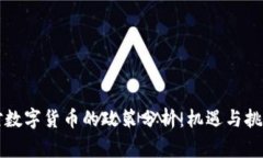 国家对数字货币的政策分析：机遇与挑战并存
