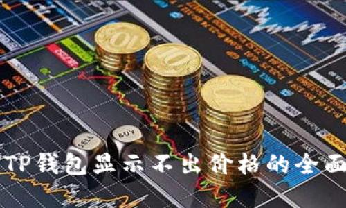 解决TP钱包显示不出价格的全面指南