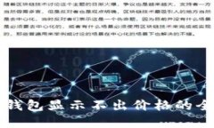 解决TP钱包显示不出价格的全面指南