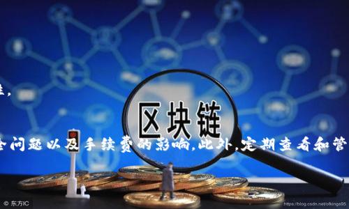 jiaoti如何通过TP钱包交易泰达币？全方位指南/jiaoti  
TP钱包, 泰达币, 数字货币, 钱包交易/guanjianci

引言：数字货币的崛起
近年来，随着比特币、以太坊等数字货币的迅猛发展，越来越多的投资者开始关注并投入到这个新兴市场中。而泰达币（Tether，USDT）作为一种稳定币，其价值与美元挂钩，因而在数字货币交易中扮演了重要角色。TP钱包作为一款热门的数字钱包，提供了便捷的泰达币交易功能。本文将为您详细介绍如何通过TP钱包交易泰达币，揭示交易过程中的注意事项，并分享一些实用的技巧。

什么是TP钱包？
TP钱包是一款具备多种功能的数字货币钱包，它不仅支持多个主流数字货币的存储与管理，还提供了便捷的交易平台。用户可以通过TP钱包进行币种交易、资产管理，并参与去中心化金融（DeFi）项目。该钱包因其用户友好的界面和强大的安全性，受到许多用户的青睐。

泰达币的魅力
泰达币以其与美元1:1的比例而闻名，成为了投资者在数字货币市场中的避风港。其最大的优势在于稳定性，使得用户能够在市场波动较大时，快速将资产转换为泰达币，从而降低风险。此外，泰达币在各种交易所的流通性也相当高，用户可以方便地进行买入和卖出。

在TP钱包中交易泰达币的步骤
接下来，我们将详细探讨在TP钱包中交易泰达币的具体步骤。无论您是新手还是有经验的用户，都可以通过以下简洁而清晰的流程，顺利完成交易。

h4第一步：下载并安装TP钱包/h4
首先，您需要在手机应用商店中搜索“TP钱包”并下载。该钱包支持安卓和iOS系统，您可以根据自己的设备选择合适版本。

h4第二步：注册与创建钱包/h4
下载完成后，打开应用。根据提示，您可以选择注册一个新账户或导入现有钱包。如果是新用户，请选择“创建钱包”，系统会要求您设置一个强密码。请务必记住这个密码，因为丢失将会导致无法访问您的资产。

h4第三步：备份助记词/h4
在创建完成后，系统会生成一组助记词。这些词语至关重要，若您不小心丢失了密码，助记词可以帮助您找回钱包。因此，务必将其妥善保管，建议手动记下并存放于安全的地方。

h4第四步：充入资产/h4
在完成账户设置后，您需要向TP钱包中充入一些数字货币，才能开始交易。您可以选择从其他钱包转入部分主流币（如比特币、以太坊），或选择直接购买法币与泰达币的交易。

h4第五步：交易泰达币/h4
充入资产后，您即可进行泰达币交易。在TP钱包的主界面，找到交易功能，选择“币币交易”。接下来，选择您持有的数字货币与泰达币进行交换，输入您希望交易的数量，确认信息无误后，点击“确认交易”。

h4第六步：查看交易记录/h4
交易成功后，您可以在TP钱包的“交易记录”中查看您的交易详情，包括时间、金额及手续费等信息。这可以帮助您掌握资产状况和交易状况。

交易注意事项
尽管TP钱包提供了简便易用的交易功能，但用户仍需注意以下几个方面，以确保交易安全和顺利。

h4安全性/h4
安全是数字货币交易中最为重要的一环。在使用TP钱包时，建议开启短信验证和指纹识别等安全措施，保障个人资产安全。同时，切勿将助记词、密码等敏感信息分享给他人。

h4手续费/h4
在进行数字货币交易时，各个平台往往会收取一定的手续费。请在交易前了解TP钱包的手续费政策，以免造成不必要的成本。

h4市场波动/h4
虽然泰达币相对稳定，但整个数字货币市场仍然存在不小波动。在进行交易时，务必关注市场动态，以便及时调整您的交易策略。

交易后期的管理与规划
交易完成后，如何合理规划和管理您的泰达币资产也是至关重要的。以下是一些实用的管理建议。

h4定期查看资产/h4
建议您定期查看TP钱包中的资产状况，了解泰达币的市场价值变化。通过监控市场走势，您可以更好地制定投资计划。

h4再投资或增持/h4
如果您对泰达币的长期表现持乐观态度，可以考虑进行增持或再投资。在合适的时机，适当购买更多泰达币，有助于您在市场上涨时获得更好的收益。

h4参与DeFi项目/h4
TP钱包还支持用户参与去中心化金融（DeFi）项目。借助泰达币，您可以通过流动性挖矿等方式，进一步提升资产收益。在选择DeFi项目时，请务必做好研究，以确保安全性。

总结
通过TP钱包交易泰达币是一项便捷而有效的方式，不仅能帮助您实现资金的更快流动，还能利用泰达币的稳定性在波动市场中保护投资。而在交易过程中，切勿忽视安全问题以及手续费的影响。此外，定期查看和管理您的资产，参与DeFi项目，都是让您的数字货币交易更具灵活性与收益的好策略。

希望以上信息能帮助您在TP钱包上顺利交易泰达币，更好地参与到数字货币的世界中去！无论是短期投资，还是长期持有，愿您的每一次交易都能获得丰厚的回报。