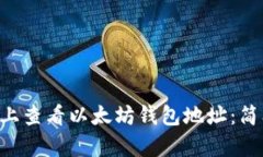 如何在Linux上查看以太坊钱包地址：简单步骤与技
