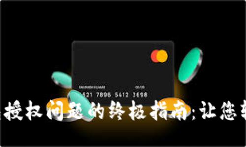 blockquote
 解决T P钱包授权问题的终极指南：让您轻松顺利使用！