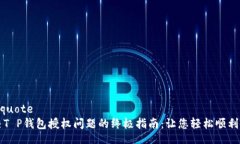 blockquote 解决T P钱包授权问题的终极指南：让您轻