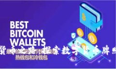 智利开启数字货币之路：探索数字货币牌照的机