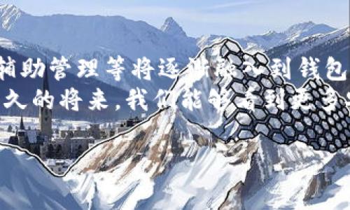 关于“TP钱包倒闭”的消息引发了许多用户的关注与担忧，尤其是对于钱包内币种的安全性。首先，让我们深入了解这个话题，帮助用户理清思路和应对措施。

什么是TP钱包？
TP钱包是一款流行的数字资产管理工具，用户可以在这里存储、管理和交易各种虚拟货币。钱包的便利性在于，它为用户提供了简单直观的操作界面，同时支持多种主流区块链资产的存储。
然而，随着市场的发展，数字货币市场的波动性和不确定性也愈演愈烈。TP钱包的倒闭消息让很多用户心中产生了疑惑，特别是那些在其中存有资产的用户。

TP钱包倒闭的原因
从业界反馈来看，TP钱包的倒闭并非由于单一原因所导致，可能是与市场环境、公司治理结构、技术安全等多个因素相关。
首先，数字货币市场的竞争越来越激烈，许多钱包公司需要不断投入资金和技术以保持市场竞争力。一些小型钱包可能因为研发投入不足、用户数量下降等原因而不得不退市，最终导致用户资产的丧失。
其次，安全问题素来是数字货币行业中的一大隐患。对于TP钱包而言，若未能有效防范黑客攻击及内外部交易风险，或许也是导致倒闭的重要因素之一。

用户资产的损失如何应对？
面对TP钱包的倒闭，要及时采取行动。用户该如何处理其中的数字资产呢？以下是一些建议：
首先，检查与TP钱包相关的官方网站、社交媒体及新闻报道，确认官方发布的相关说明，了解当前资产状态及后续处理方案。务必要保持信息的准确性，避免谣言与不实信息的传播。
其次，尽可能联系TP钱包的客服，了解是否有资产回收的可能性。注意保留好与客服的沟通记录，以备后续维权使用。
最后，提醒用户在今后的数字资产管理中，可以选择更为知名且用户评价较高的平台，确保资产的安全。此外，设置多重备份机制，如采用硬件钱包、纸质钱包等方式作为额外防护，可以更好地保障资产安全。

数字货币资产安全的重要性
随着更多人进军数字货币领域，资产安全的重视程度日益上升。我们需要更加理性地看待数字资产的存储与交易，消除盲目跟风的行为。
首先，选择信誉良好的数字钱包非常重要。知名度高、用户反馈良好的钱包往往更能保障用户的资产安全。例如，市场上的一些大型交易所也提供钱包服务，用户可以考虑将资产存储在这些平台。
其次，通过学习和了解关于区块链和加密货币的基础知识，可以增强用户的防范意识。掌握如何识别骗局以及安全使用钱包的技巧，能够有效避免潜在的风险。

总结与展望
TP钱包的倒闭让人感受到数字资产管理领域中的风险与挑战。对于用户而言，及时了解相关信息、采取适当的应对措施至关重要。虽然数字货币市场充满不确定性，但随着技术的不断发展，未来仍然会有更多创新的管理工具和安全保障措施出现。
在未来，让我们共同期待一个更加安全、透明的数字货币环境。每一位用户都有责任提升自身的安全意识与知识水平，积极参与到这个充满机遇与挑战的领域中来。

相关背景信息
除了TP钱包，当前市场上还有多款各具特色的钱包工具。它们各自提供不同的功能与服务，用户在选择时应当考虑自己的实际需求。例如，有的钱包着重于安全性，有的则强调交易的快速性与便捷性。了解这些不同的特点，可以帮助用户更好地作出选择。

未来数字资产管理的趋势
未来，随着技术的不断演变，数字资产管理的方式也将发生深刻的变化。区块链技术的进一步普及、人工智能的辅助管理等将逐渐融入到钱包的设计理念中。用户将可能享受到更加智能且安全的管理体验。
总之，面对日益复杂的数字资产市场，保持警惕、学习知识、理性投资将是每位用户都应该遵循的原则。希望在不久的将来，我们能够看到更多安全、可靠的数字资产管理方案，让每位用户的资产都能得到应有的保障和增值。

TP钱包, 数字资产, 钱包安全, 加密货币/guanjianci