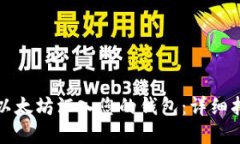 如何安全地将以太坊汇入您的钱包：详细指南与