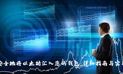 如何安全地将以太坊汇入您的钱包：详细指南与实用技巧