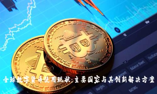 全球数字货币使用现状：主要国家与其创新解决方案