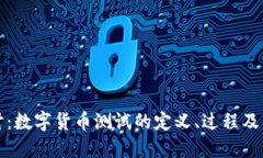 深入探讨：数字货币测试的定义、过程及其重要