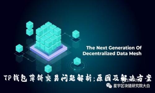 TP钱包薄饼交易问题解析：原因及解决方案