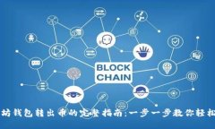 以太坊钱包转出币的完整指南：一步一步教你轻
