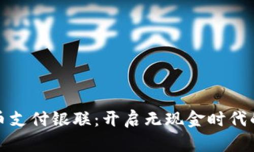 数字货币支付银联：开启无现金时代的新篇章