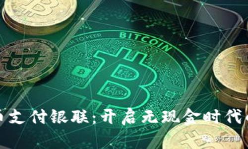 数字货币支付银联：开启无现金时代的新篇章