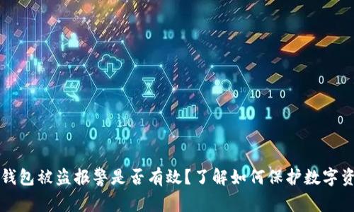 TP钱包被盗报警是否有效？了解如何保护数字资产