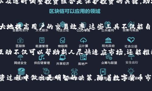 数字货币助攻是指在数字货币领域中，利用各种策略和技术手段，帮助用户更好地进行投资和交易的过程。这里的“助攻”不仅仅是在金融市场上的支持和辅助，还包括教育、信息共享、工具开发等多方面的服务，旨在使普通用户能够更顺利地进入这个复杂而快速变化的市场。

数字货币助攻通常会涵盖以下几个方面的内容：

### 基础知识普及
数字货币的基础知识普及是助攻的首要任务。对初学者而言，理解区块链技术、挖矿原理、基本的交易方式是极为重要的。通过教育内容，如在线课程、讲座和文章，可以帮助用户建立良好的知识基础。

### 市场分析与资讯分享
市场分析是数字货币投资的重要组成部分。市面上有很多分析工具和平台，这些工具可以帮助用户了解市场趋势、价格波动状况以及重大新闻事件对价格的影响。高质量的市场分析和及时的资讯分享，可以帮助用户把握投资机会，降低风险。

### 交易策略与风险管理
在实现收益的同时，风险管理显得尤为重要。数字货币市场的波动性较大，因此，制定合理的交易策略、设置止损点以及适时调整投资组合是保护投资的关键。助攻可以提供丰富的策略选择，指导用户在不同市场环境中做出明智的决策。

### 技术工具的利用
在数字货币助攻中，技术工具的使用也是不可或缺的一环。各种交易机器人、行情分析软件和资产管理工具能够极大地提高用户的交易效率。这些工具不仅能自动进行交易，减少人为错误，还可以帮助用户更直观地理解复杂的数据和市场信息。

### 社区与交流
最后，数字货币助攻还体现在社区的力量上。在各种社交平台上，用户可以与其他投资者交流经验、分享见解。这种互动不仅可以帮助新人尽快适应市场，还能推动知识的共享和传播。在社区中，每个人都可以从中获得启发，不断完善自己的投资理念。

### 总结
综上所述，数字货币助攻作为一个多维度的支持系统，旨在为用户提供一系列有价值的信息和工具，帮助他们在投资过程中做出更明智的决策。随着数字货币市场的不断发展，助攻的内容和形式也必将与时俱进，为更多用户提供优质的服务。