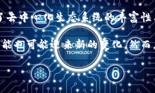   以太坊钱包地址的开头是什么？揭开加密世界的神秘面纱 / 

 guanjianci 以太坊, 钱包地址, 加密货币, 区块链 /guanjianci 

引言
在加密货币的世界里，了解每一种数字资产的独特特征至关重要。以太坊钱包地址作为与这项技术高度集成的一部分，承载着一系列独特的信息。许多人在进入加密领域时，会遇到一个问题：以太坊钱包地址以什么开头？这个看似简单的问题，实际上反映了区块链技术的复杂性与精妙。本文将深入探讨这一主题，从基本概念到实际应用，带您全面了解以太坊钱包地址的特点与结构。

以太坊钱包地址的基本结构
以太坊钱包地址本质上是一个由42个字符组成的字符串。这些字符包括了数字和字母，其中前两个字符总是以“0x”开头。这一部分的前缀不仅仅是一个简单的标识符，而是具有一定的技术意义。它指示着这是一个以太坊地址，而不是其他类型的地址。例如，比特币地址不会使用“0x”开头，这使得用户在浏览不同的地址时能够快速区分它们。

在“0x”后面，接下来是40个十六进制字符，这些字符的组合是唯一的，且能有效地标识每一个以太坊钱包。十六进制是一种使用16个符号（0-9和A-F）表示数字的方式，这种格式在计算机科学和加密技术中被广泛应用。

以太坊地址的多样性
随着以太坊的不断发展，钱包地址类型也在逐渐增加。传统的以太坊地址仍然是由“0x”开头的，但在ERC721（非同质化代币）等标准的推动下，出现了一些新的地址形式。这些新形式的出现，进一步丰富了以太坊生态系统的多样性。

例如，围绕以太坊的去中心化金融（DeFi）项目中，可能会涉及到多种类型的地址。在这些场景下，用户可能会接触到多种不同的签名机制和交易格式，这对于非专业用户来说，确实有一定的复杂性。然而，随着工具和平台的进化，用户逐渐能够更好地理解和管理这些地址。

如何生成以太坊钱包地址
生成一个以太坊钱包地址并不是一项复杂的任务。许多加密货币钱包提供商在其平台上提供了生成钱包的功能。用户在注册账户或者下载钱包软件时，系统会自动生成一个与之配套的以太坊地址。

在技术层面上，生成以太坊地址的过程涉及到多种算法和哈希函数。典型的流程是从用户生成的私钥通过特定的哈希函数（如Keccak-256）计算出公钥，然后再从公钥派生出以太坊地址。这个过程确保了地址的唯一性和安全性，任何试图重用或伪造地址的企图都将面临巨大的技术困难。

以太坊地址的安全性
安全性是数字资产交易中不可忽视的重要因素。以太坊钱包地址虽然看似简单，但它关联的却是真实的资产。在管理以太坊钱包时，用户应始终保持高度警惕，切勿将私钥泄露给他人。私钥是访问和管理钱包内资产的唯一凭证，任何人获取了您的私钥，就意味着他们可以随意转移您的资产。

同时，用户也应当选择正规且安全的钱包服务提供商。对于喜欢操作的用户，可以考虑使用硬件钱包。它们具有极高的安全性能，能有效防止黑客攻击和盗窃。同时，定期备份钱包数据，以防止因设备损坏而导致的资产损失。

以太坊地址的应用场景
以太坊钱包地址的应用场景极其广泛。在进行以太坊交易时，用户需要输入收款方的地址以完成转账。每一笔交易都将记录在区块链上，确保交易的透明性和不可篡改性。例如，当您购买NFT（非同质化代币）时，您需要提供您的以太坊地址，以便将NFT的所有权转移至您的钱包。

不仅如此，以太坊钱包地址在参与去中心化应用（DApp）时也极为重要。许多DApp都需要用户用以太坊地址进行注册和登录。通过这种方式，这些DApp能够识别和管理用户的账户信息和交易记录，进而提升用户体验。

总结与展望
在探索以太坊钱包地址以什么开头这一问题时，我们不仅了解了地址的基本构成，还深入探讨了其生成、管理与应用的各个方面。这些内容不仅涵盖了硬性的技术知识，也反映了去中心化生态系统的丰富性与复杂性。

无论您是加密货币的新手还是老手，理解以太坊钱包地址的内涵都是至关重要的一步。随着区块链技术的不断发展和成熟，未来的加密生态将更加多元化，钱包地址的形式和功能也可能迎来新的变化。然而，安全性、便捷性和功能性依然是我们使用以太坊钱包所需长期关注的核心。在这一过程中，保持学习和探索的热情，将是我们不断前行的动力。

通过这篇文章，希望您对以太坊钱包地址有了更深入的认识，并能在之后的加密货币交易中，稳健而自信地迈出每一步。