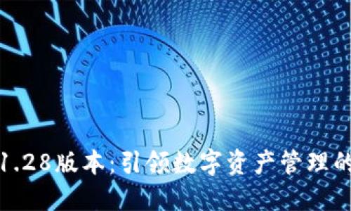 TP钱包1.28版本：引领数字资产管理的新潮流