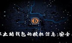 如何查看以太坊钱包的授权信息：安全与管理指