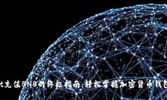 TokenPocket充值BNB的终极指南：轻松掌握加密货币钱