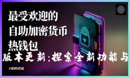 TP官方安卓最新版本更新：探索全新功能与用户体验的提升