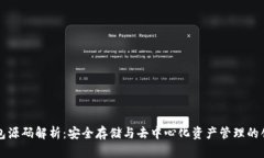 以太坊冷钱包源码解析：安全存储与去中心化资