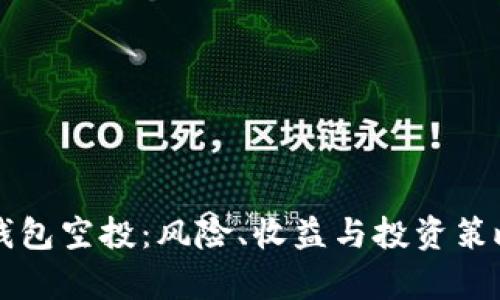揭秘TP钱包空投：风险、收益与投资策略全解析