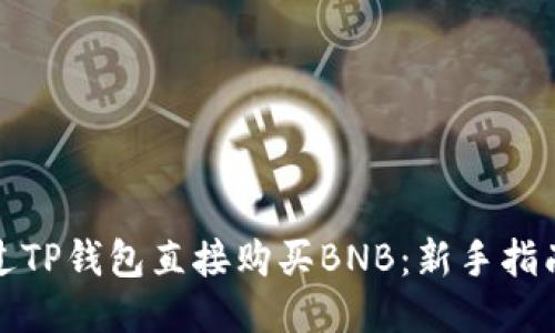 如何通过TP钱包直接购买BNB：新手指南与技巧