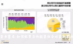 数字货币赛马：如何配置你的投资组合以获取最