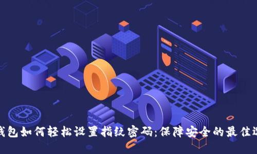 TP钱包如何轻松设置指纹密码：保障安全的最佳选择