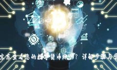 如何在京东查看您的数字货币账户? 详解步骤与常