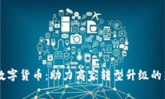 罗湖数字货币：助力商家转型升级的新动力