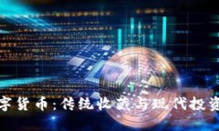 邮币卡与数字货币：传统收藏与现代投资的完美