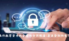 揭示央行数字货币现金量的全新视角：未来金融