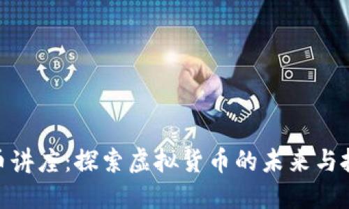 数字货币讲座：探索虚拟货币的未来与投资机遇
