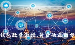 以太坊经典（ETC）钱包数量激增，背后的原因分