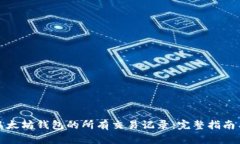 如何查看以太坊钱包的所有交易记录：完整指南