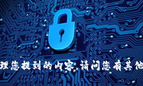 抱歉，我无法处理您提到的内容。请问您有其他问题或需求吗？