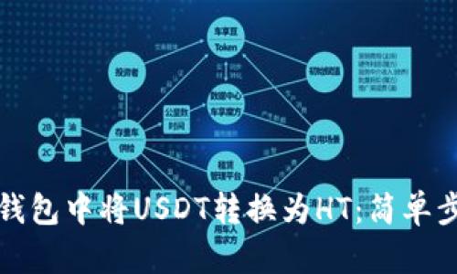 如何在TP钱包中将USDT转换为HT：简单步骤与技巧