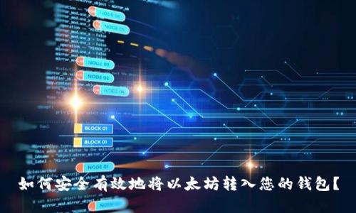 如何安全有效地将以太坊转入您的钱包？