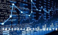 安全、便捷且多功能的以太坊钱包App安卓版下载