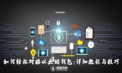 如何轻松对接以太坊钱包：详细教程与技巧