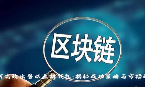 如何高效出售以太坊钱包：揭秘成功策略与市场动态