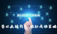 如何高效出售以太坊钱包：揭秘成功策略与市场