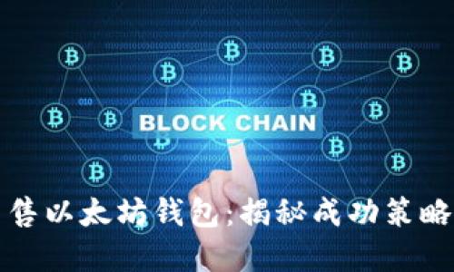 如何高效出售以太坊钱包：揭秘成功策略与市场动态