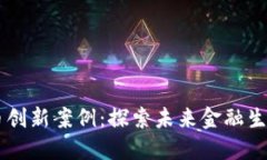 日本数字货币创新案例：探索未来金融生态的独
