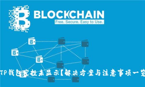 TP钱包空投未显示？解决方案与注意事项一览
