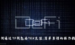 如何通过TP钱包为TRX充值：简单易懂的操作指南