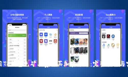 如何使用TP钱包免矿工费购买加密货币：完整指南与实用技巧